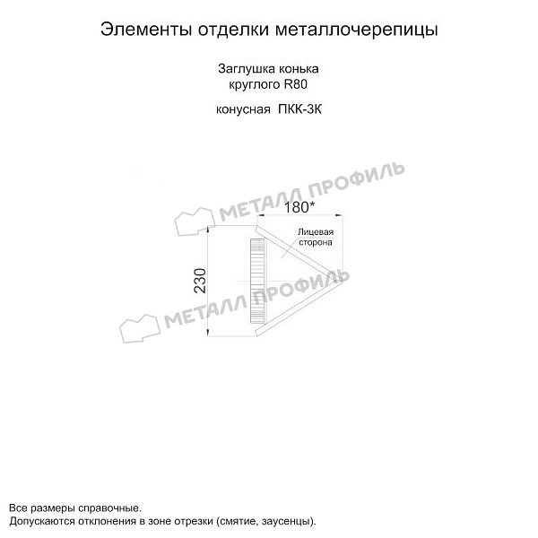 Заглушка конька круглого конусная (ECOSTEEL_MA-01-Сосна-0.5) купить в Вологде, по цене 1135 ₽.
